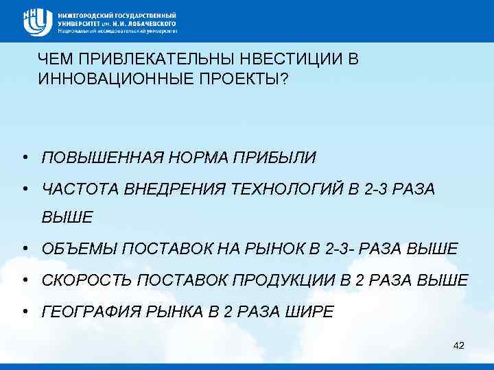 ЧЕМ ПРИВЛЕКАТЕЛЬНЫ НВЕСТИЦИИ В ИННОВАЦИОННЫЕ ПРОЕКТЫ? • ПОВЫШЕННАЯ НОРМА ПРИБЫЛИ • ЧАСТОТА ВНЕДРЕНИЯ ТЕХНОЛОГИЙ