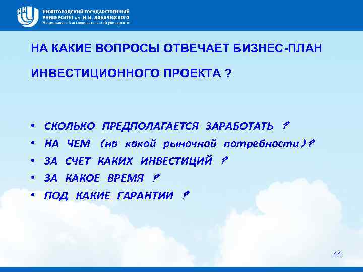 Должен вопрос. На какие вопросы должен отвечать бизнес план. Выберите, на какие вопросы должен ответить бизнес-план:. Вопросы на которые отвечает бизнес план. На какие вопросы должен отвечать бизнес.