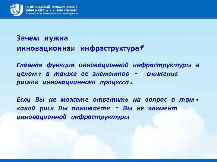 Зачем нужна инновационная инфраструктура? Главная функция инновационной инфраструктуры в целом, а также ее элементов