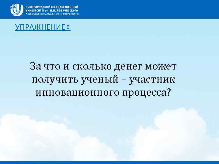 УПРАЖНЕНИЕ: За что и сколько денег может получить ученый – участник инновационного процесса? 