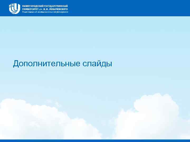 Дополнительные слайды 