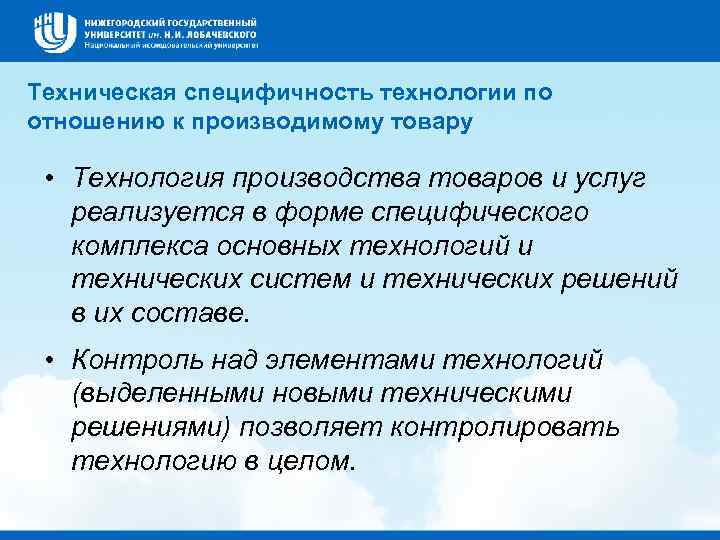 Техническая специфичность технологии по отношению к производимому товару • Технология производства товаров и услуг