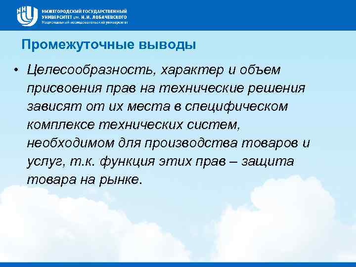Промежуточные выводы • Целесообразность, характер и объем присвоения прав на технические решения зависят от