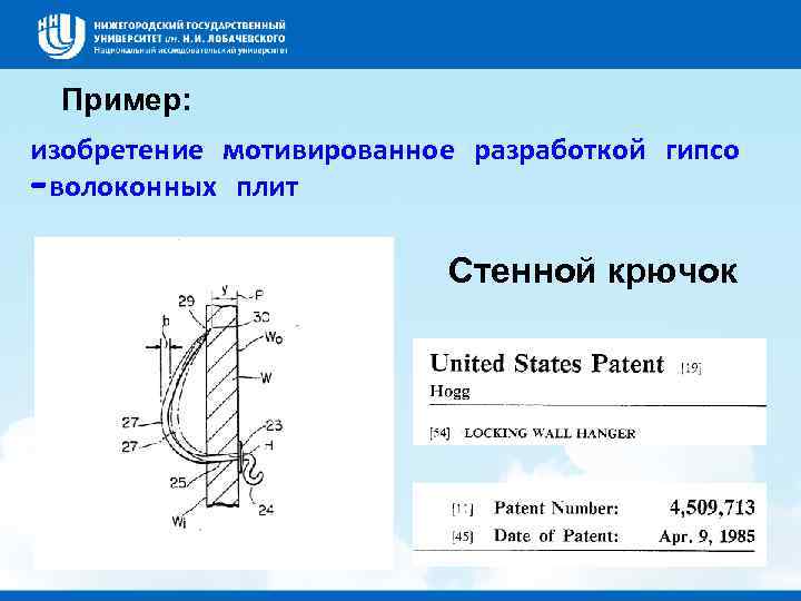 Пример: изобретение мотивированное разработкой гипсо -волоконных плит Стенной крючок 