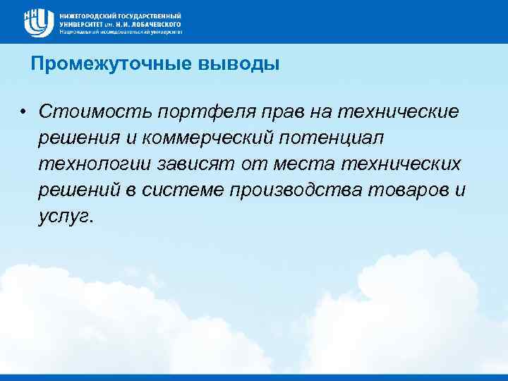 Промежуточные выводы • Стоимость портфеля прав на технические решения и коммерческий потенциал технологии зависят