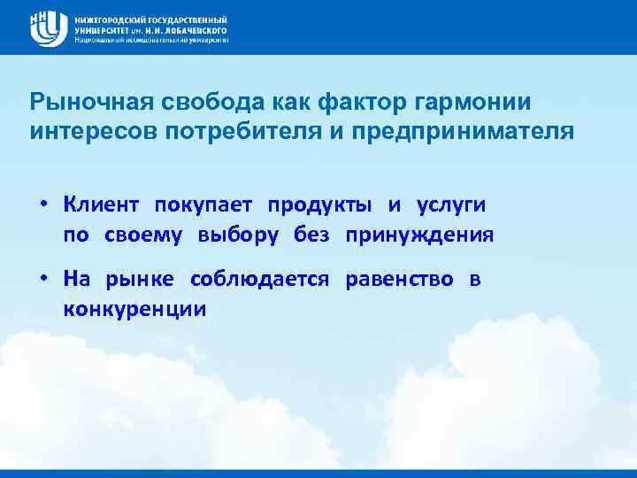 Рыночная свобода как фактор гармонии интересов потребителя и предпринимателя • Клиент покупает продукты и