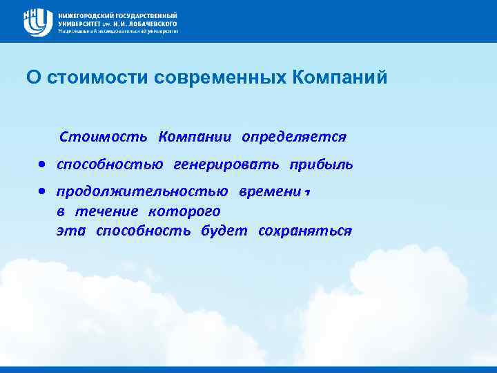 О стоимости современных Компаний Стоимость Компании определяется · способностью генерировать прибыль · продолжительностью времени,