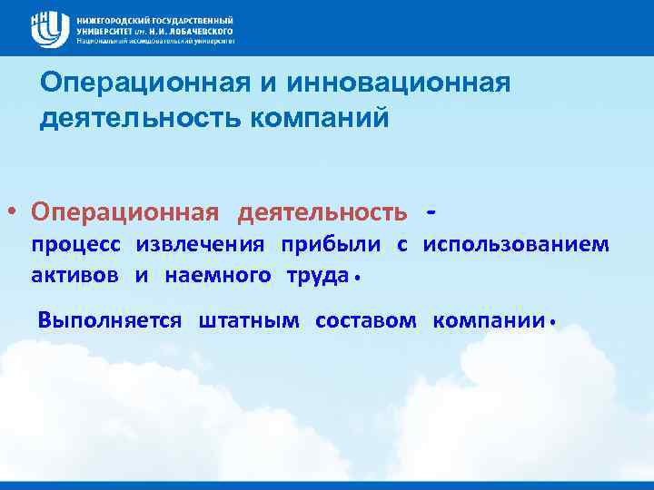Операционная и инновационная деятельность компаний • Операционная деятельность – процесс извлечения прибыли с использованием