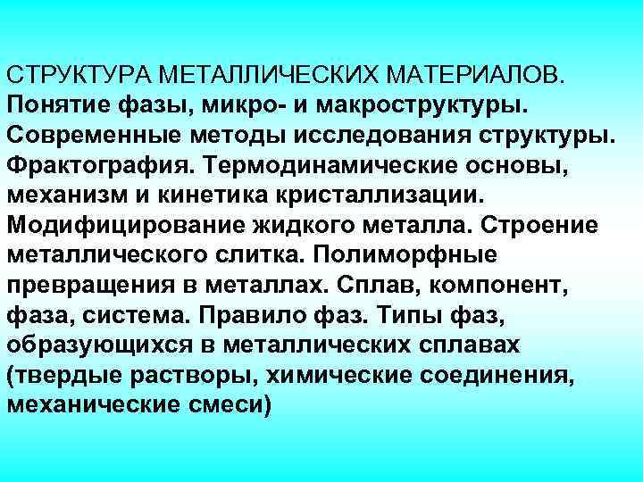 Концепция материала. Метод изучения структуры металлов. Макроструктура методы исследования. Исследование структуры металла. Изучение структуры микро и макроструктуры.