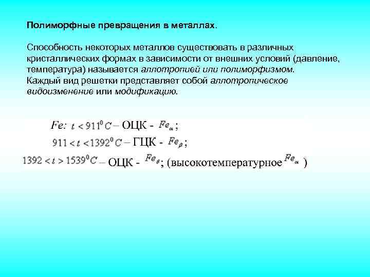 Полиморфные превращения в металлах. Способность некоторых металлов существовать в различных кристаллических формах в зависимости