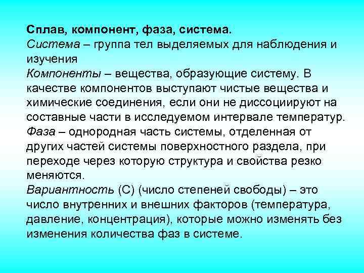 Сплав, компонент, фаза, система. Система – группа тел выделяемых для наблюдения и изучения Компоненты