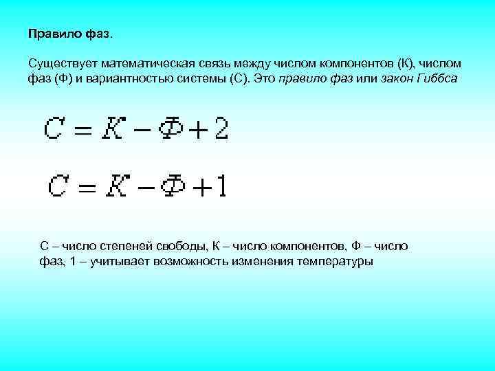 Правило фаз. Существует математическая связь между числом компонентов (К), числом фаз (Ф) и вариантностью