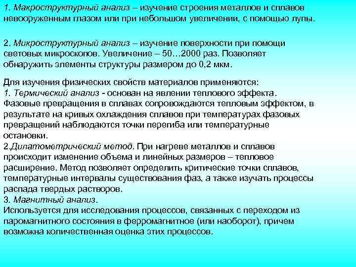 1. Макроструктурный анализ – изучение строения металлов и сплавов невооруженным глазом или при небольшом