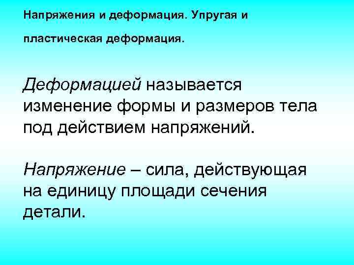 Изменение формы и размеров тела. Что называется деформацией. Изменение формы тела называется деформацией. Упругая и пластическая деформация. Деформация тела неупругие деформации.