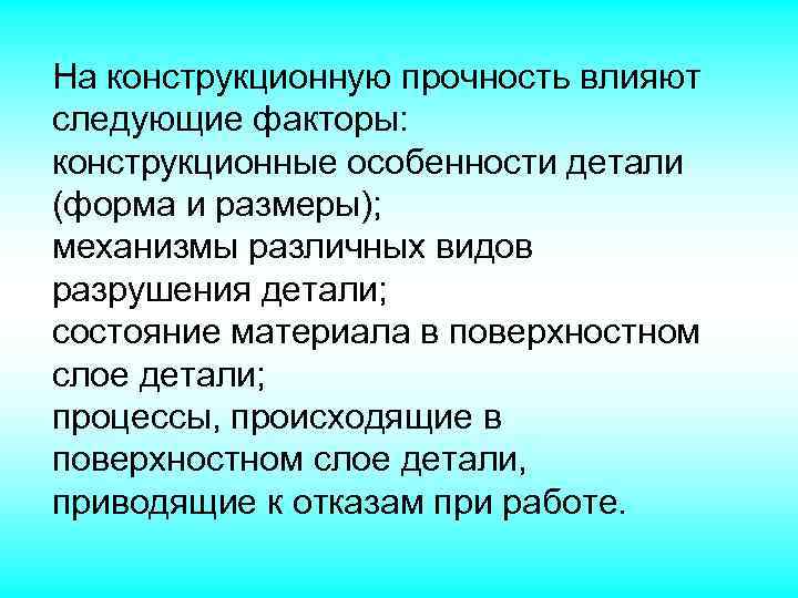 Оказываем следующих. Факторы влияющие на прочность полимера. Конструкционная прочность. Конструкционная прочность материалов. Прочность материалов факторы влияющие на прочность.