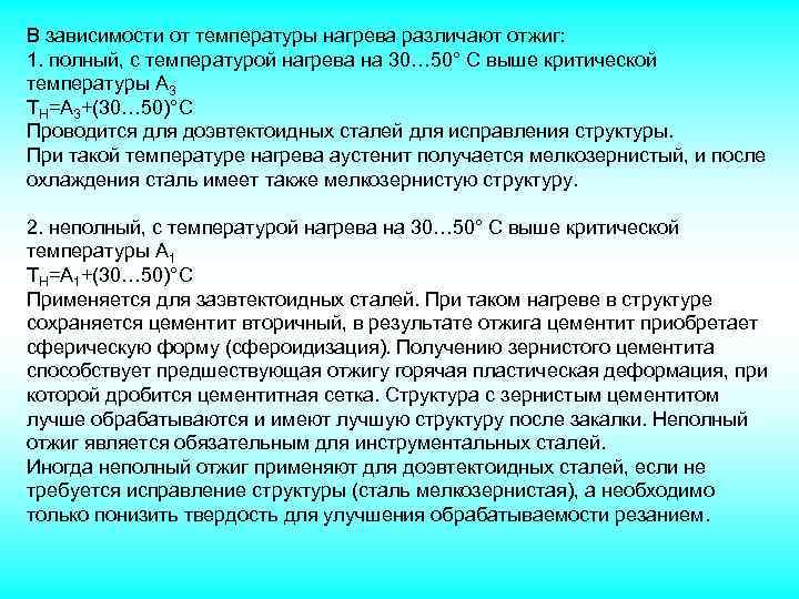 В зависимости от температуры нагрева различают отжиг: 1. полный, с температурой нагрева на 30…