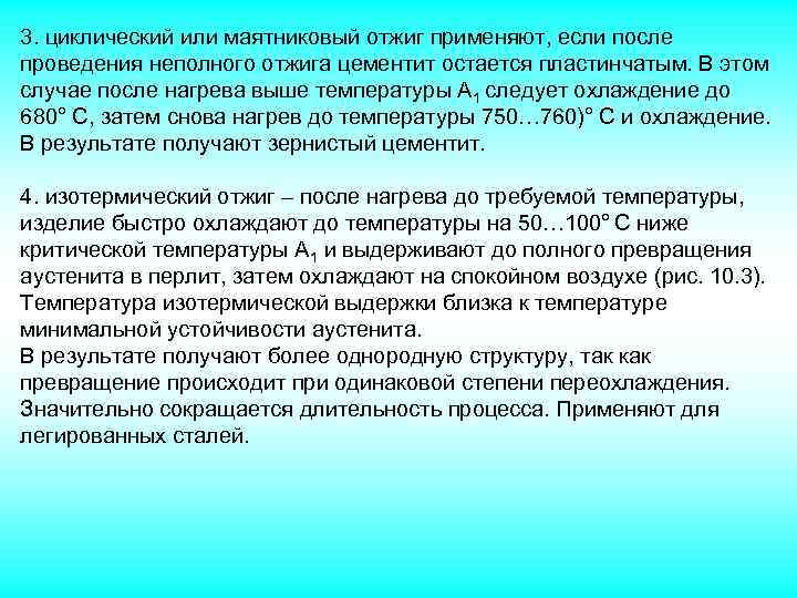 3. циклический или маятниковый отжиг применяют, если после проведения неполного отжига цементит остается пластинчатым.