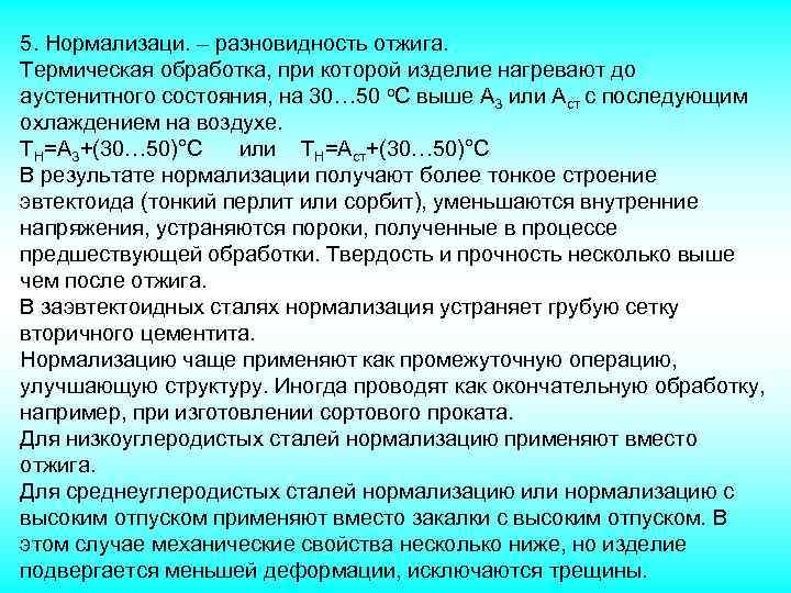 5. Нормализаци. – разновидность отжига. Термическая обработка, при которой изделие нагревают до аустенитного состояния,