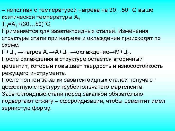 – неполная с температурой нагрева на 30… 50° С выше критической температуры А 1
