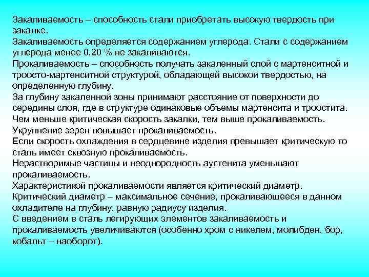 Закаливаемость это. Прокаливаемость стали – это способность стали. Закаливаемость и прокаливаемость стали. Закалка закаливаемость прокаливаемость. Прокаливаемость – это способность стали….