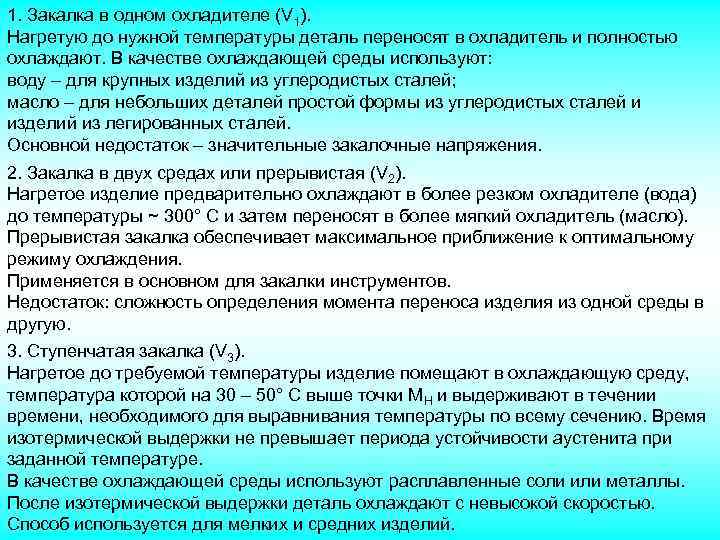 1. Закалка в одном охладителе (V 1). Нагретую до нужной температуры деталь переносят в