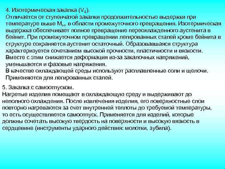 4. Изотермическая закалка (V 4). Отличается от ступенчатой закалки продолжительностью выдержки при температуре выше