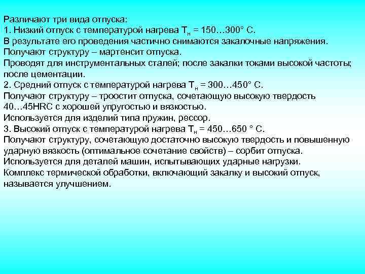Различают три вида отпуска: 1. Низкий отпуск с температурой нагрева Тн = 150… 300°