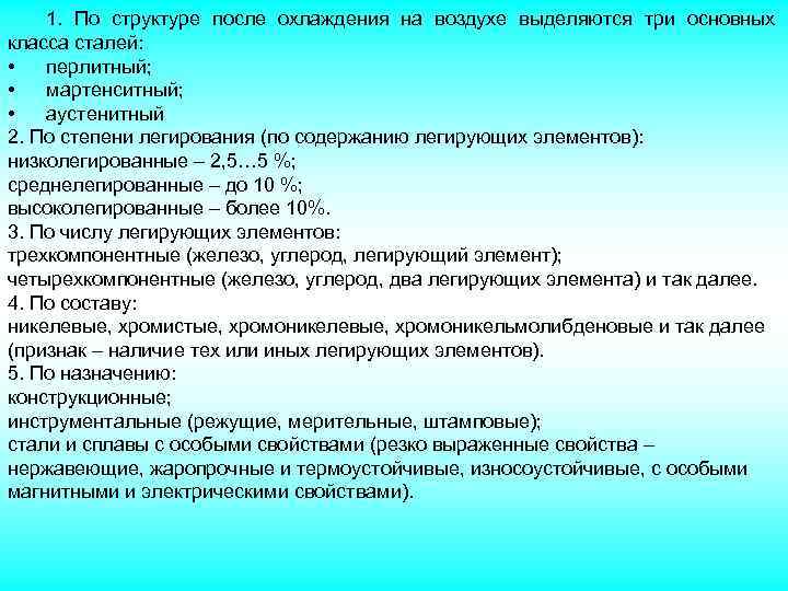1. По структуре после охлаждения на воздухе выделяются три основных класса сталей: • перлитный;