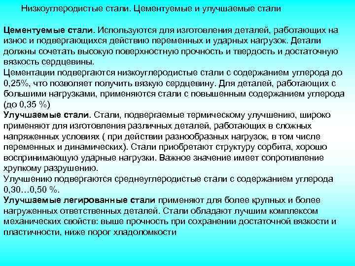 Hизкоуглеродистые стали. Цементуемые и улучшаемые стали Цементуемые стали. Используются для изготовления деталей, работающих на