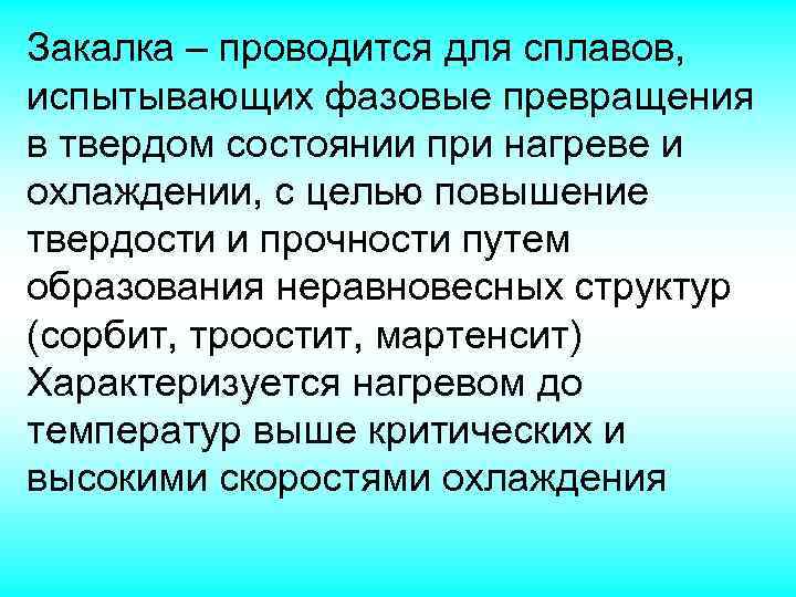 Закалка – проводится для сплавов, испытывающих фазовые превращения в твердом состоянии при нагреве и