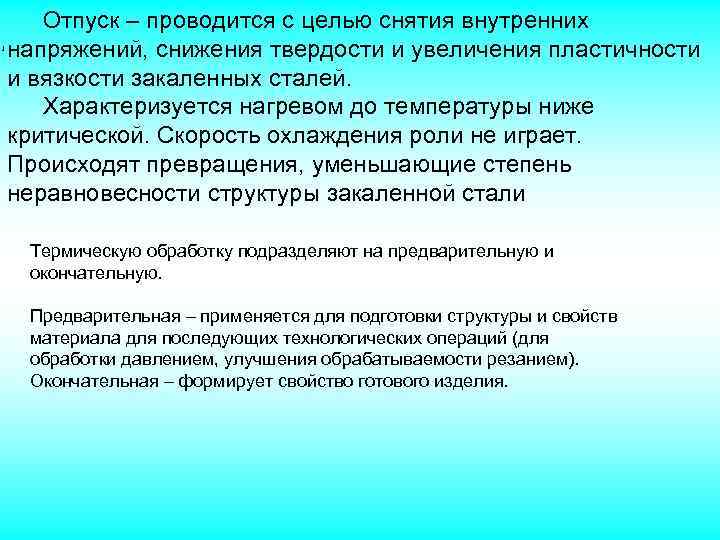 Отпуск – проводится с целью снятия внутренних напряжений, снижения твердости и увеличения пластичности и