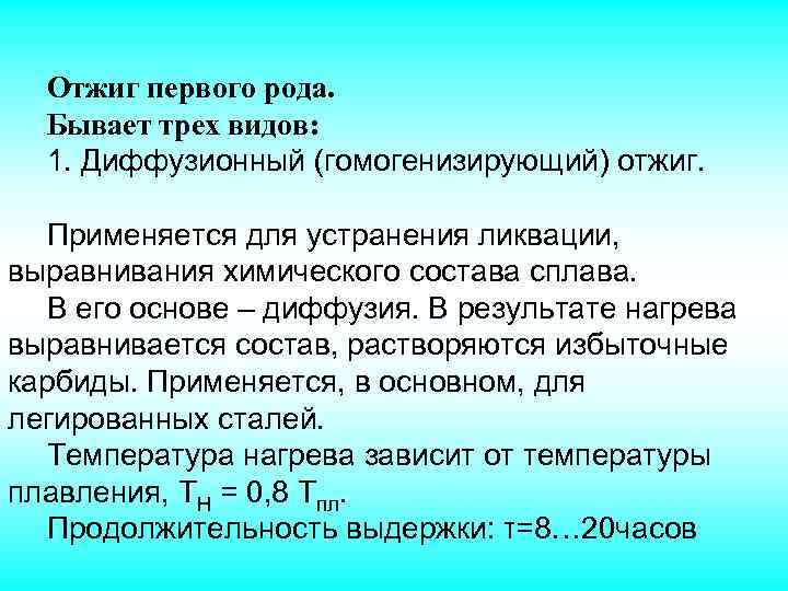 Отжиг первого рода. Бывает трех видов: 1. Диффузионный (гомогенизирующий) отжиг. Применяется для устранения ликвации,