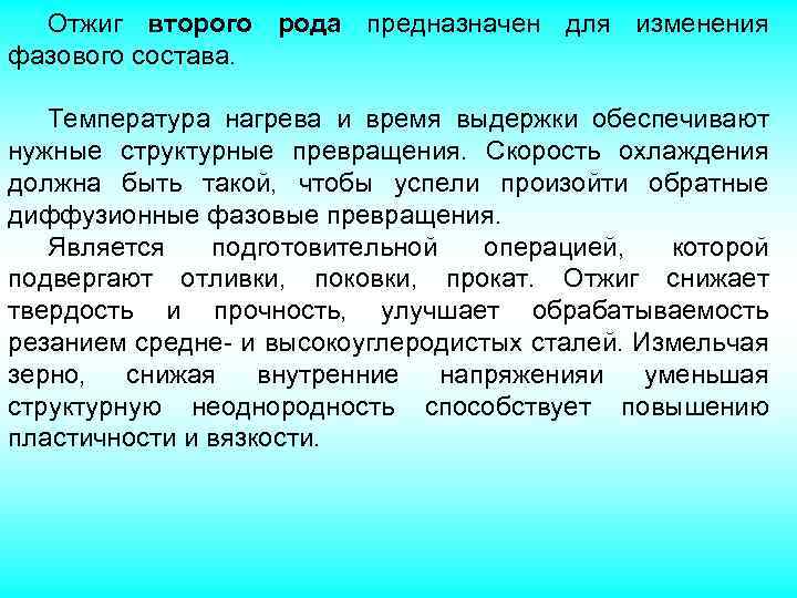 Отжиг. Отжиг II рода. Отжиг II рода предназначен для:. Основные виды отжига II рода. Отжиг 1 и 2 рода.