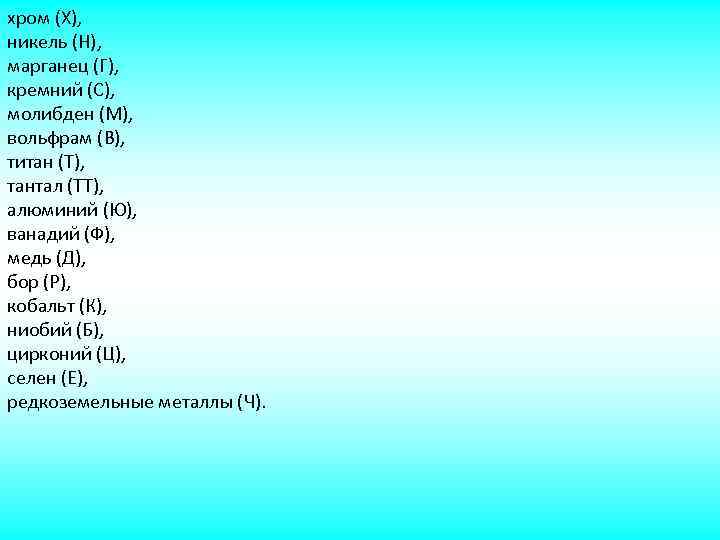 хром (Х), никель (Н), марганец (Г), кремний (С), молибден (М), вольфрам (В), титан (Т),