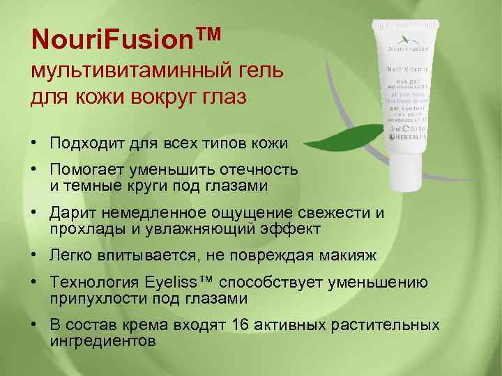 Nouri. Fusion. TM мультивитаминный гель для кожи вокруг глаз • Подходит для всех типов