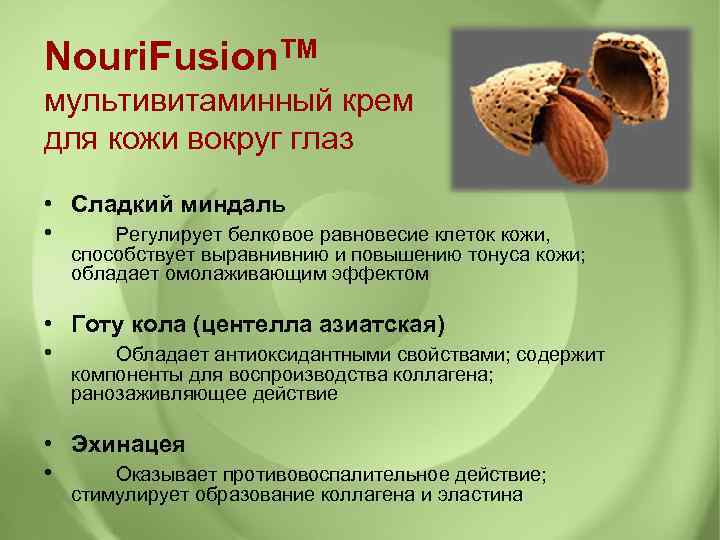 Nouri. Fusion. TM мультивитаминный крем для кожи вокруг глаз • Сладкий миндаль • Регулирует