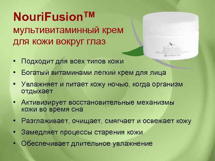 Nouri. Fusion. TM мультивитаминный крем для кожи вокруг глаз • Подходит для всех типов