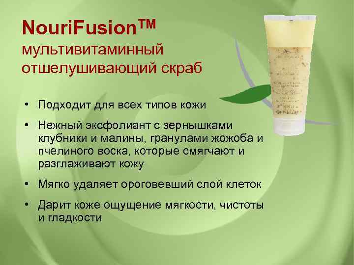 Nouri. Fusion. TM мультивитаминный отшелушивающий скраб • Подходит для всех типов кожи • Нежный