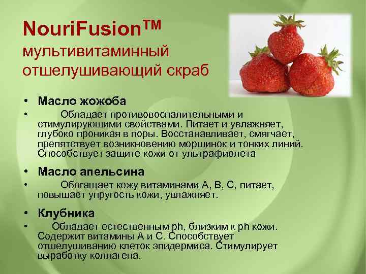 Nouri. Fusion. TM мультивитаминный отшелушивающий скраб • Масло жожоба • Обладает противовоспалительными и стимулирующими
