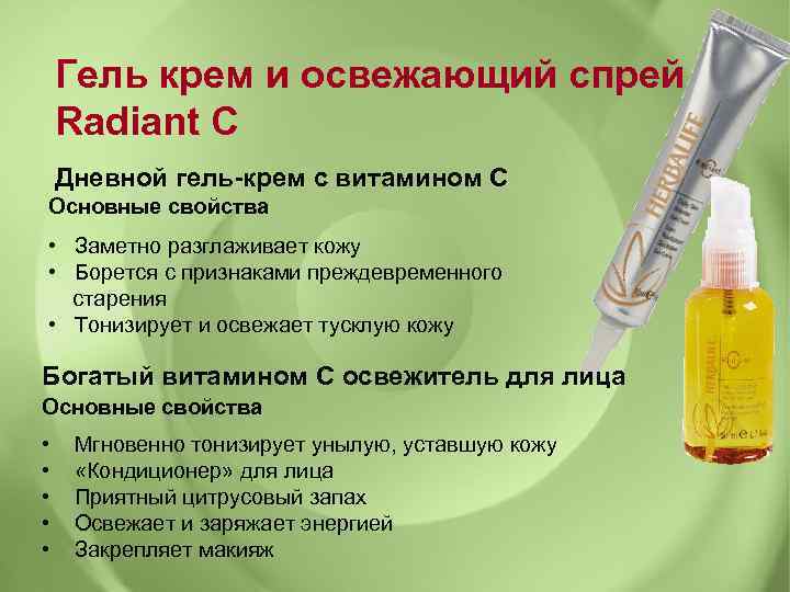 Гель крем и освежающий спрей Radiant C Дневной гель-крем с витамином С Основные свойства