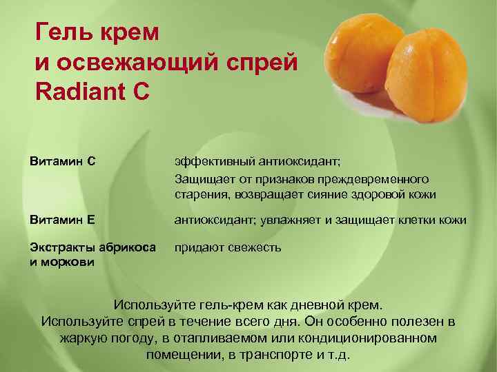 Гель крем и освежающий спрей Radiant C Витамин С эффективный антиоксидант; Защищает от признаков