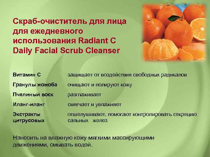 Скраб-очиститель для лица для ежедневного использования Radiant C Daily Facial Scrub Cleanser Витамин С