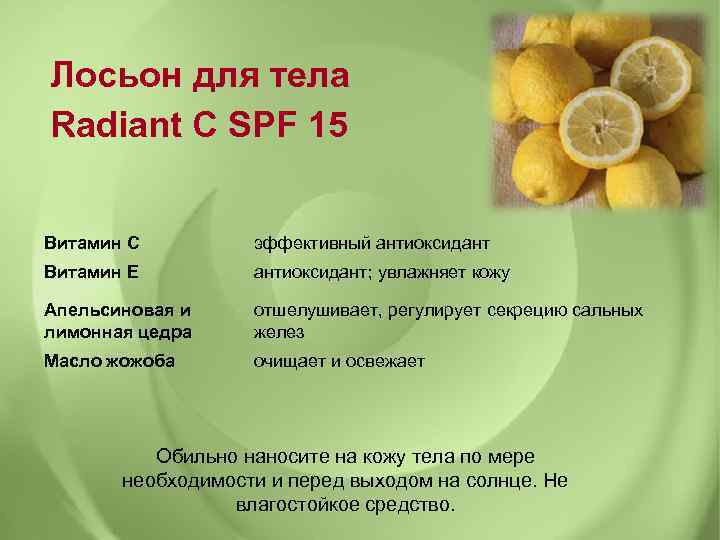 Лосьон для тела Radiant C SPF 15 Витамин С эффективный антиоксидант Витамин Е антиоксидант;