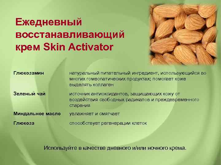 Ежедневный восстанавливающий крем Skin Activator Глюкозамин натуральный питательный ингредиент, использующийся во многих гомеопатических продуктах;