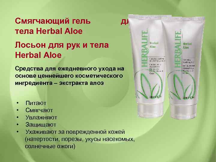 Смягчающий гель тела Herbal Aloe для Лосьон для рук и тела Herbal Aloe Средства