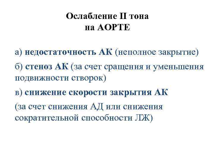 Ослабление II тона на АОРТЕ а) недостаточность АК (неполное закрытие) б) стеноз АК (за