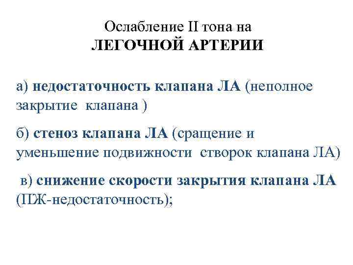 Ослабление II тона на ЛЕГОЧНОЙ АРТЕРИИ а) недостаточность клапана ЛА (неполное закрытие клапана )