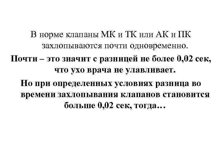 В норме клапаны МК и ТК или АК и ПК захлопываются почти одновременно. Почти