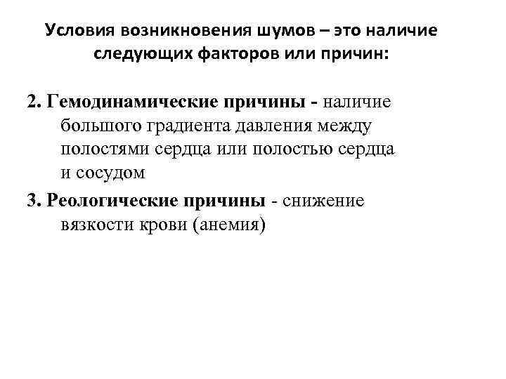 Условия возникновения шумов – это наличие следующих факторов или причин: 2. Гемодинамические причины -