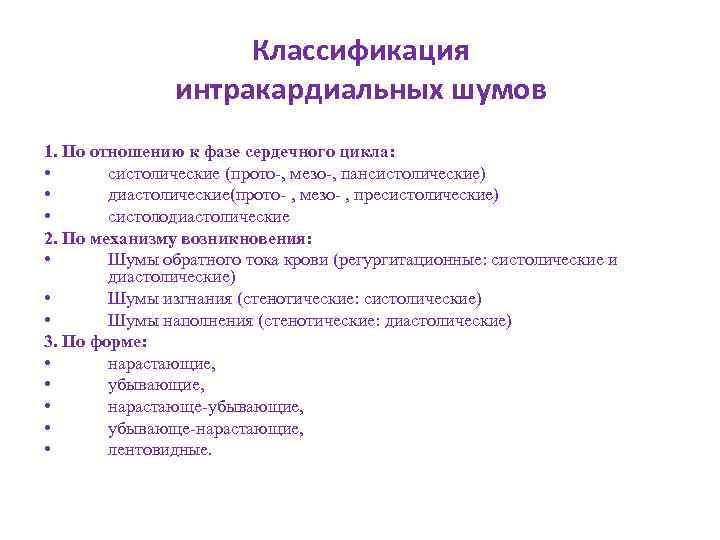 Классификация интракардиальных шумов 1. По отношению к фазе сердечного цикла: • систолические (прото-, мезо-,